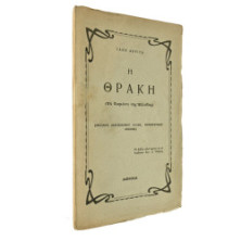 Η Θράκη (Το διαμάντι της Ελλάδος)