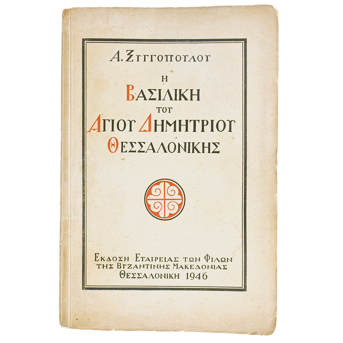 Η Βασιλική του Αγ Δημητρίου Θεσσαλονίκης