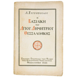 Η Βασιλική του Αγ Δημητρίου Θεσσαλονίκης