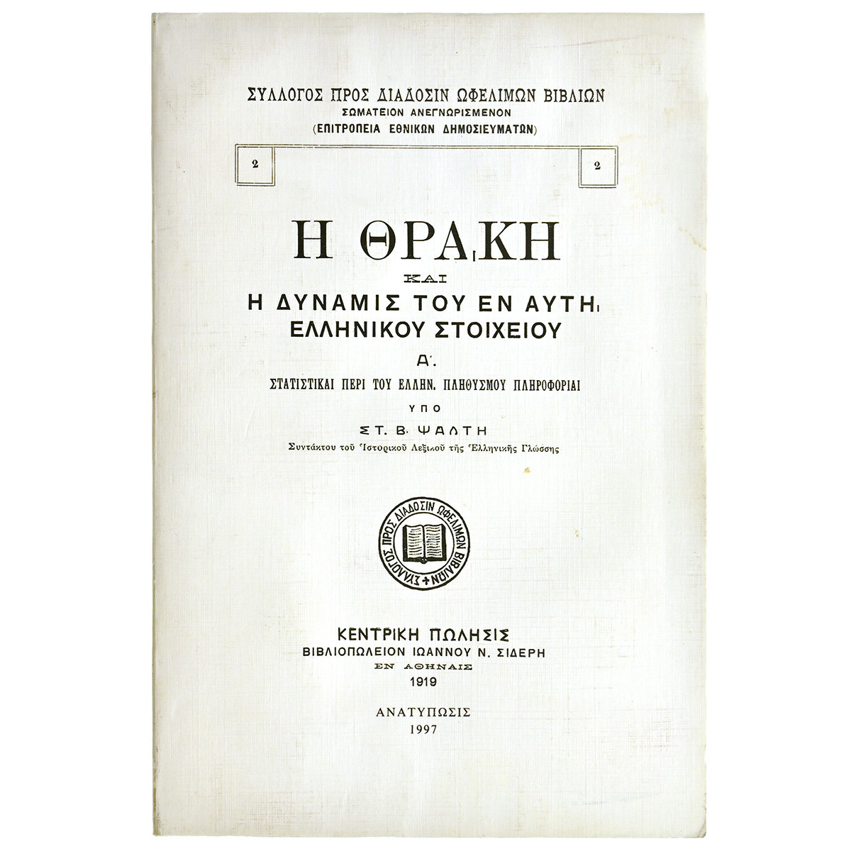Η Θράκη και η Δύναμις του Εν Αυτή Ελλην