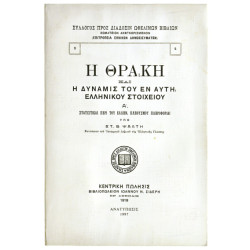Η Θράκη και η Δύναμις του Εν Αυτή Ελλην