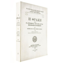 Η Θράκη και η Δύναμις του Εν Αυτή Ελλην
