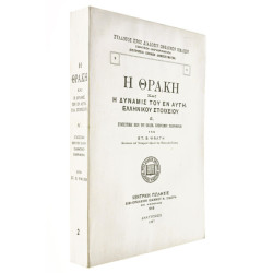 Η Θράκη και η Δύναμις του Εν Αυτή Ελλην