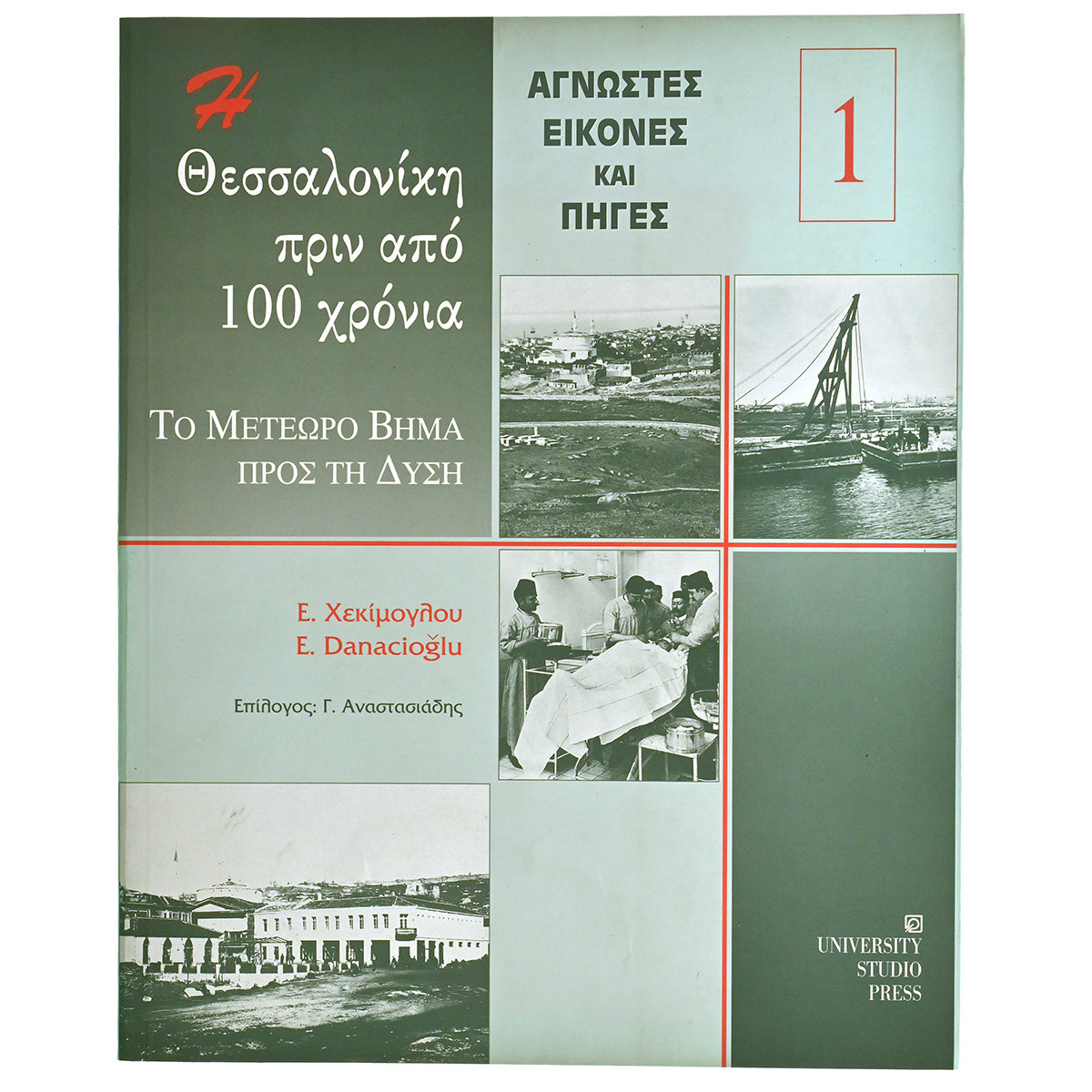 Θεσσαλονίκη πριν από 100 χρόνια