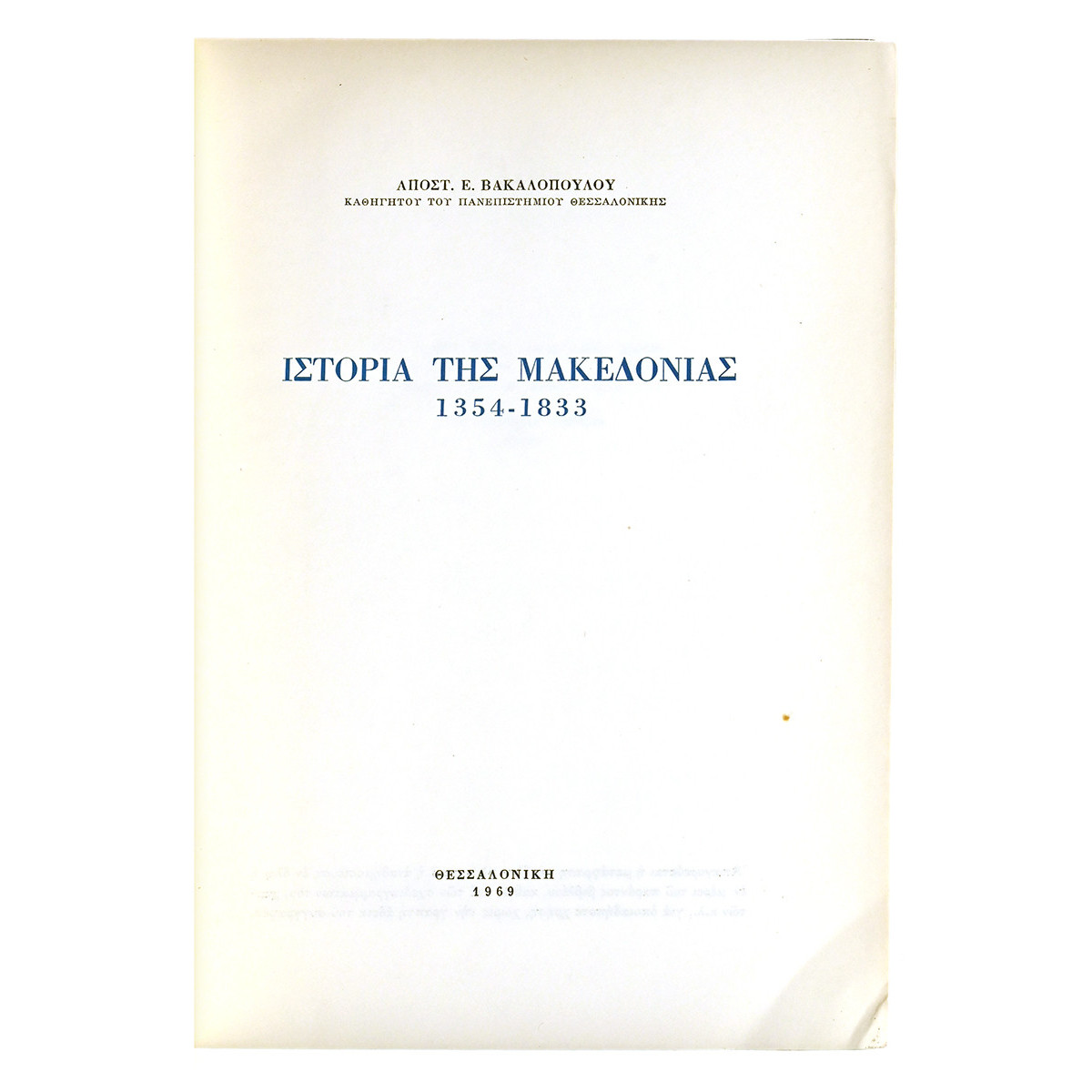 Ιστορία της Μακεδονίας 1354-1833