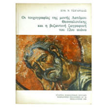 Οι Τοιχογραφίες της Μονής Λατόμου