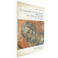 Οι Τοιχογραφίες της Μονής Λατόμου