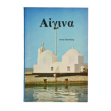 Αίγινα