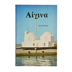Αίγινα