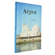 Αίγινα