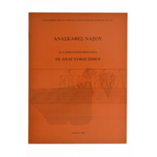 Ανασκαφές Νάξου. Οι Ανάγλυφοι Πίθοι