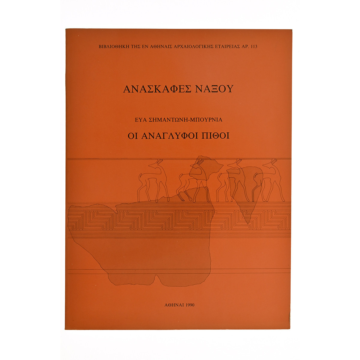 Ανασκαφές Νάξου. Οι Ανάγλυφοι Πίθοι