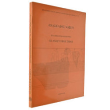 Ανασκαφές Νάξου. Οι Ανάγλυφοι Πίθοι