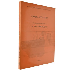 Ανασκαφές Νάξου. Οι Ανάγλυφοι Πίθοι