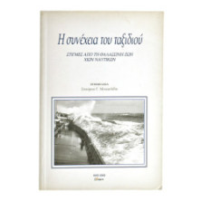 Η Συνέχεια του Ταξιδιού (Χίων Ναυτικών)