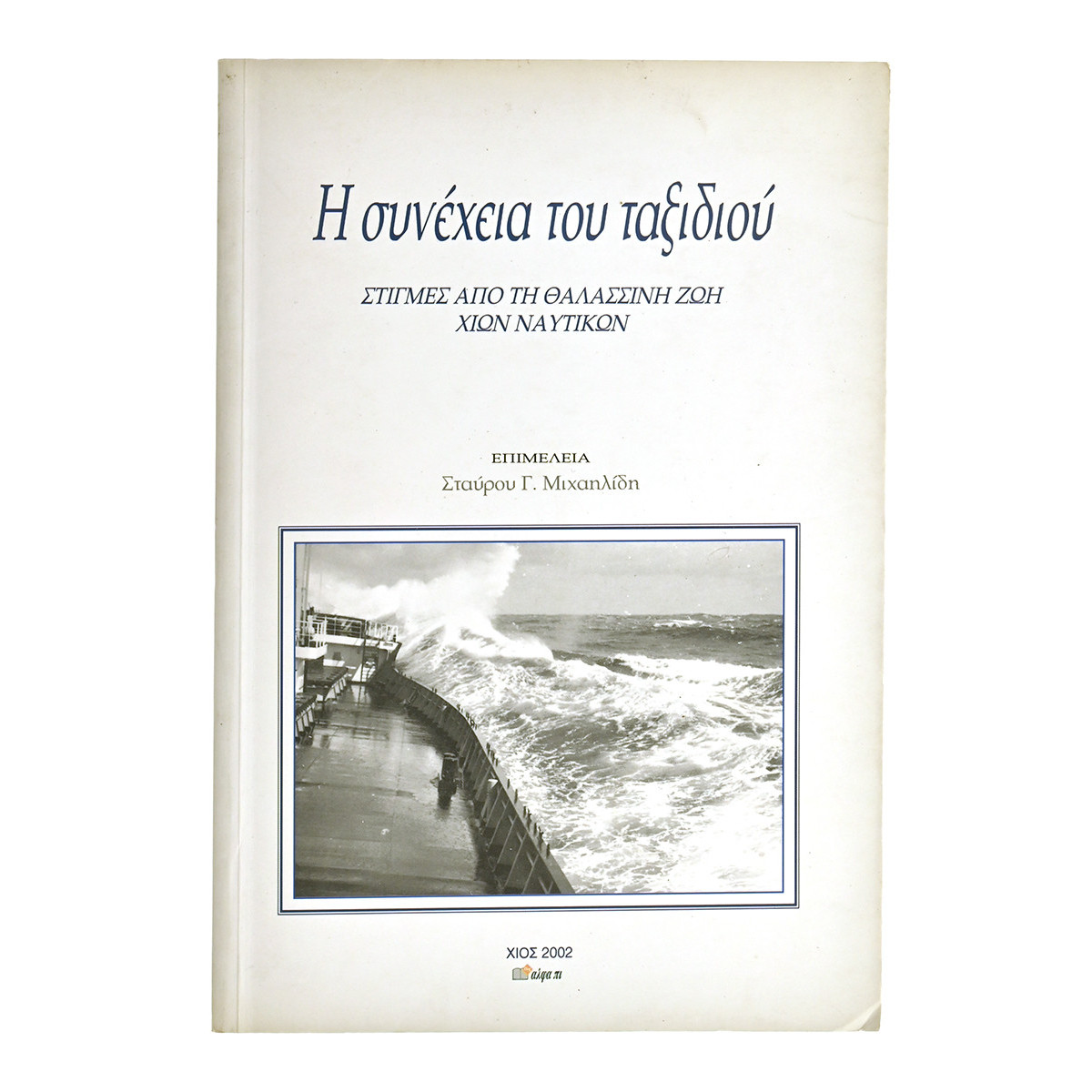 Η Συνέχεια του Ταξιδιού (Χίων Ναυτικών)
