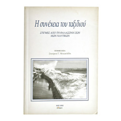 Η Συνέχεια του Ταξιδιού (Χίων Ναυτικών)