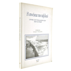 Η Συνέχεια του Ταξιδιού (Χίων Ναυτικών)