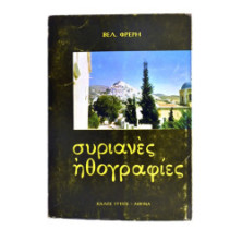 Συριανές Ηθογραφίες