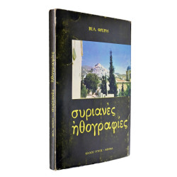 Συριανές Ηθογραφίες