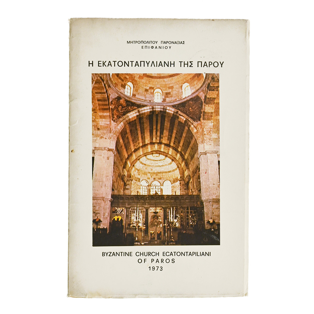 Η Εκατονταπυλιανή της Πάρου