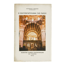 Η Εκατονταπυλιανή της Πάρου