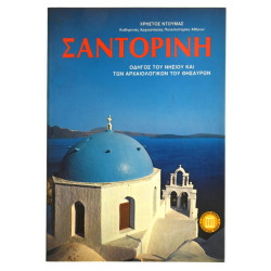 Σαντορίνη. Οδηγός Νησιού και των Αρχαιο…
