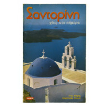 Σαντορίνη. Χθες και Σήμερα