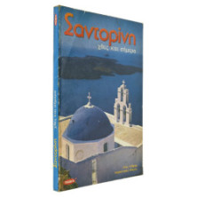 Σαντορίνη. Χθες και Σήμερα