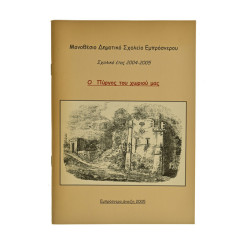 Ο Πύργος του Χωριού μας (Εμπρόσνερο)