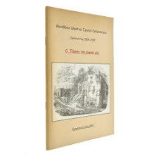Ο Πύργος του Χωριού μας (Εμπρόσνερο)