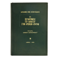 Περιφρόνησις του Θανάτου στην  Κρήτην