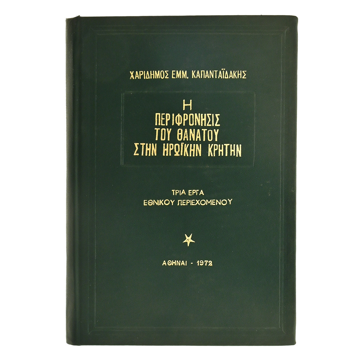 Περιφρόνησις του Θανάτου στην  Κρήτην