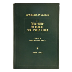 Περιφρόνησις του Θανάτου στην  Κρήτην
