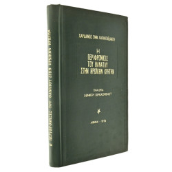 Περιφρόνησις του Θανάτου στην  Κρήτην