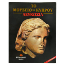 Το Μουσείο της Κύπρου Λευκωσία