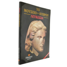 Το Μουσείο της Κύπρου Λευκωσία