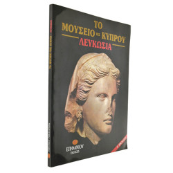 Το Μουσείο της Κύπρου Λευκωσία