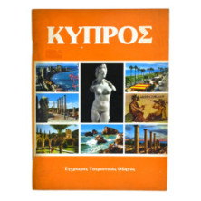 Κύπρος. Το Νησί της Αφροδίτης