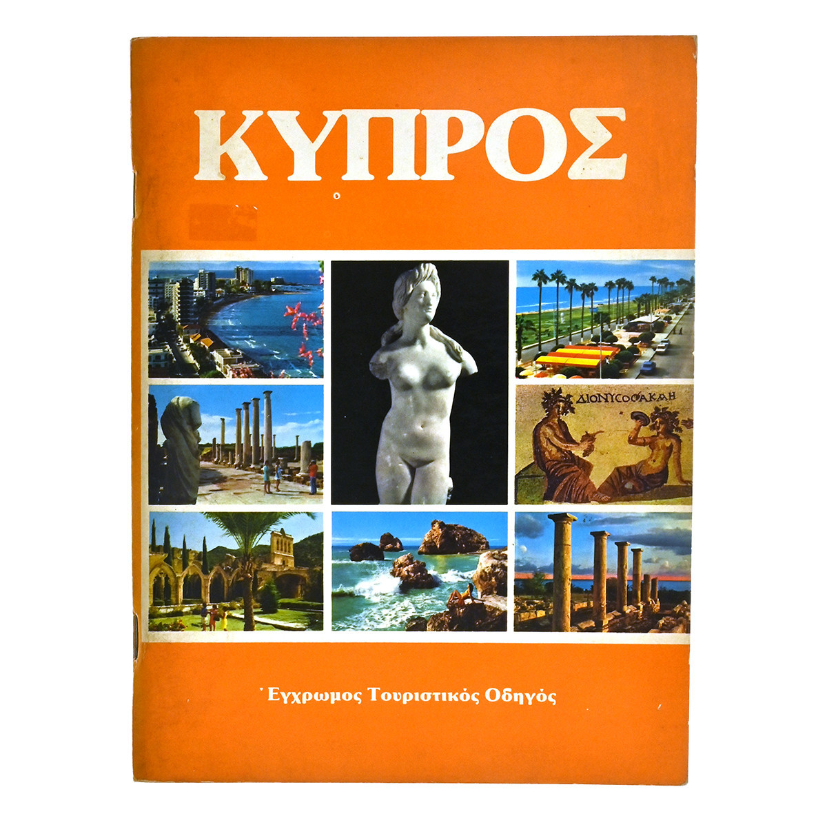 Κύπρος. Το Νησί της Αφροδίτης
