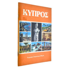 Κύπρος. Το Νησί της Αφροδίτης