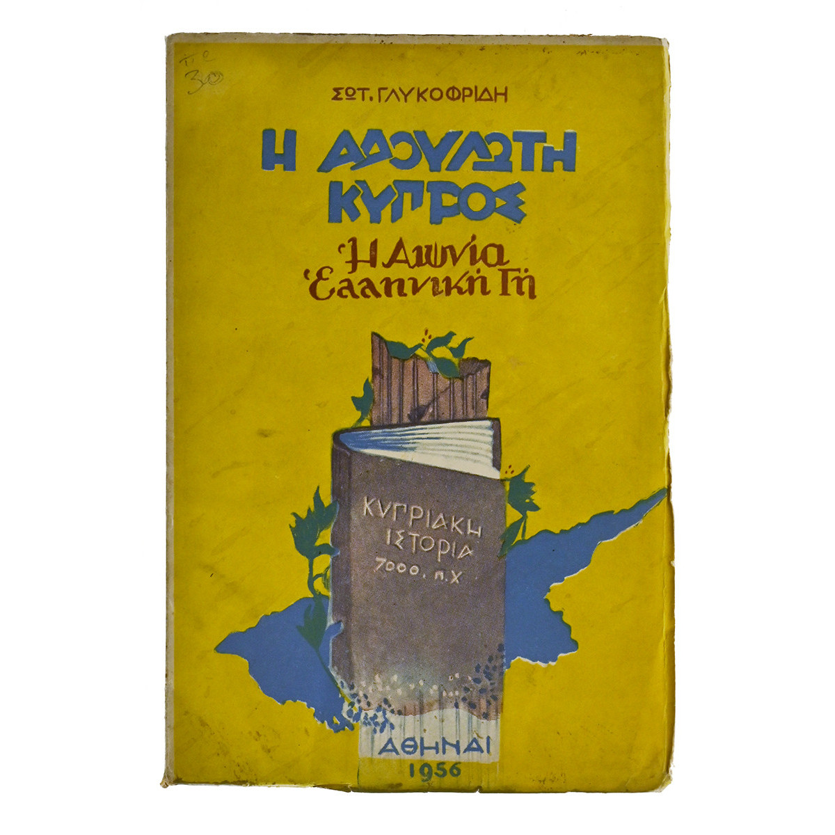 Η Αδούλωτη Κύπρος