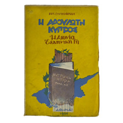 Η Αδούλωτη Κύπρος