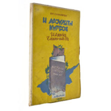 Η Αδούλωτη Κύπρος