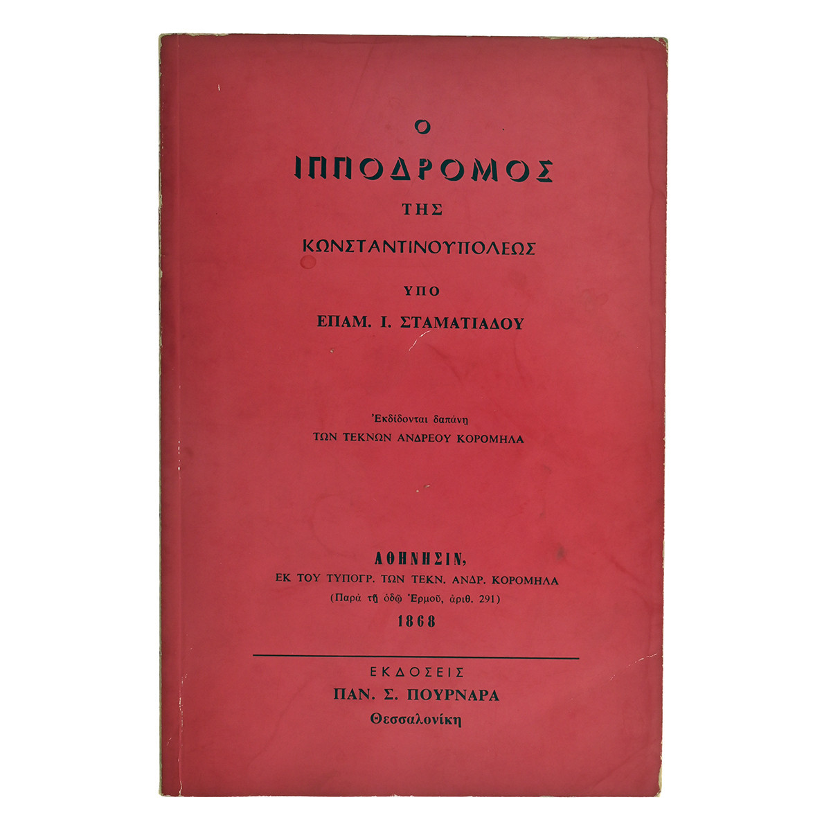 Ο Ιππόδρομος της Κωνσταντινουπόλεως