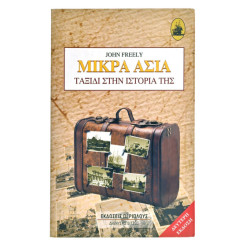Μικρά Ασία. Ταξίδι στην Ιστορία της