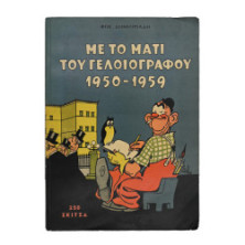 ΜΕ ΤΟ ΜΑΤΙ ΤΟΥ ΓΕΛΟΙΟΓΡΑΦΟΥ 1950-1959