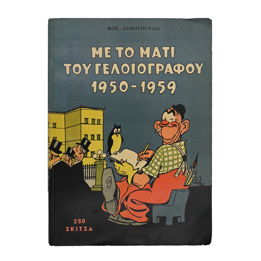 ΜΕ ΤΟ ΜΑΤΙ ΤΟΥ ΓΕΛΟΙΟΓΡΑΦΟΥ 1950-1959