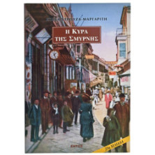 Η Κυρά της Σμύρνης