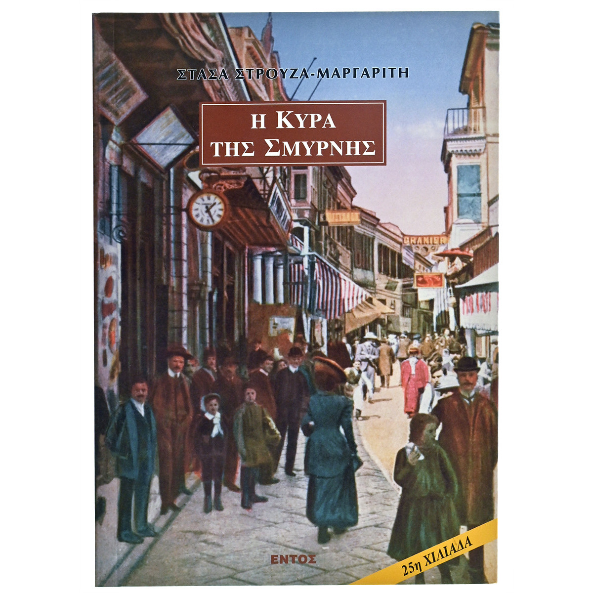 Η Κυρά της Σμύρνης